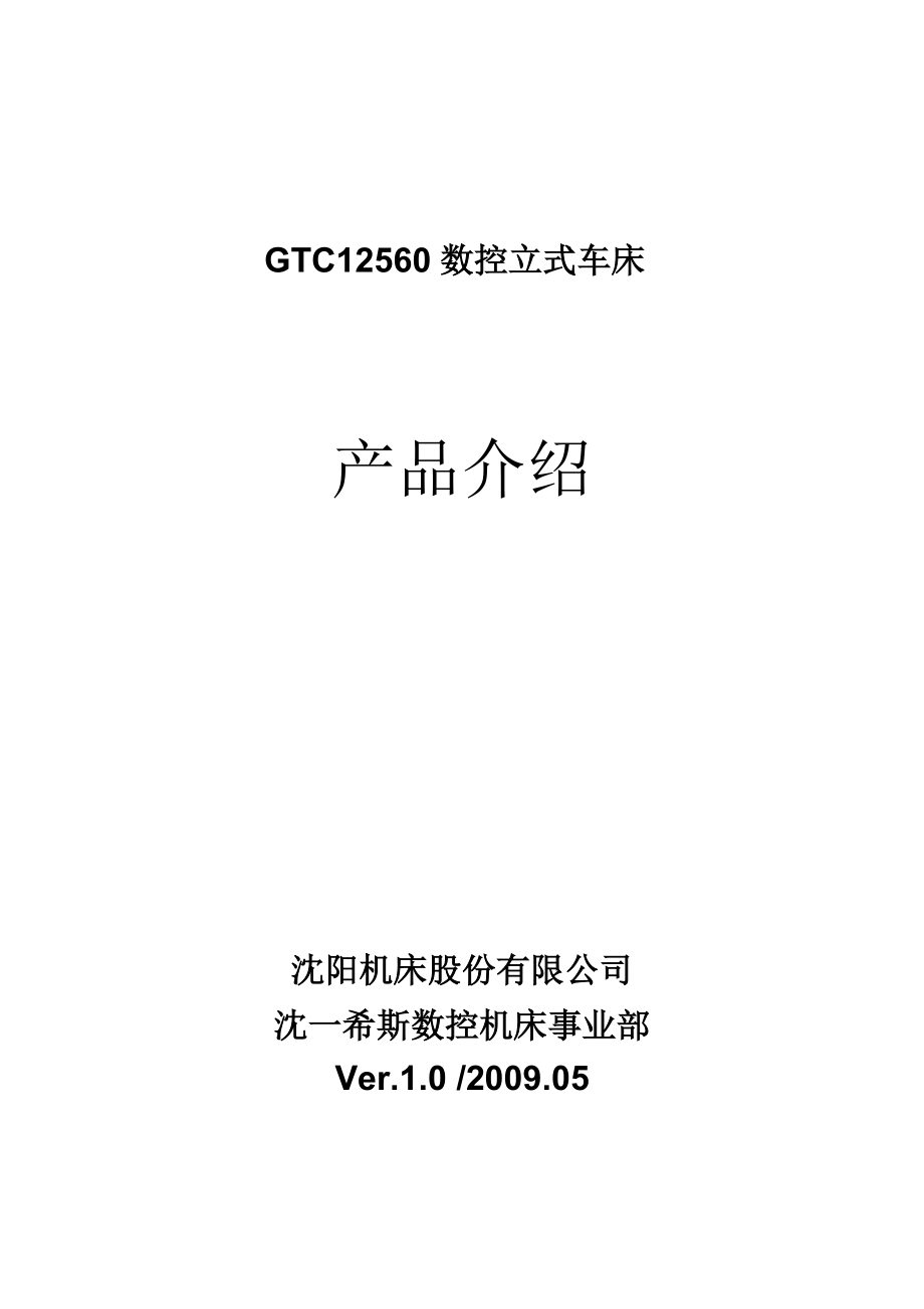 GTC12560数控立式车床产品介绍(标准).docx_第1页