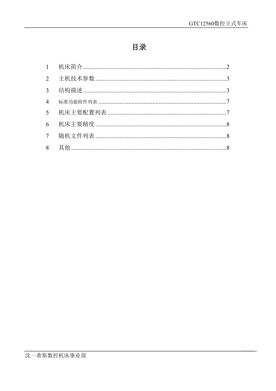 GTC12560数控立式车床产品介绍(标准).docx_第2页