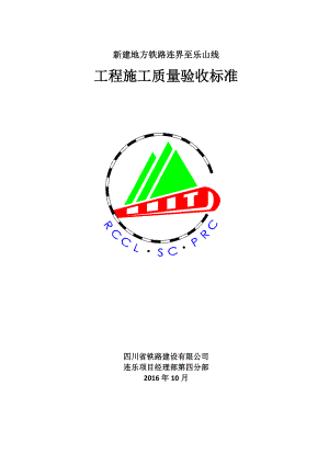 铁路工程施工质量验收标准范本.docx