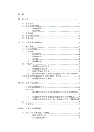 [房地产]洛阳市住房建设规划说明书.docx