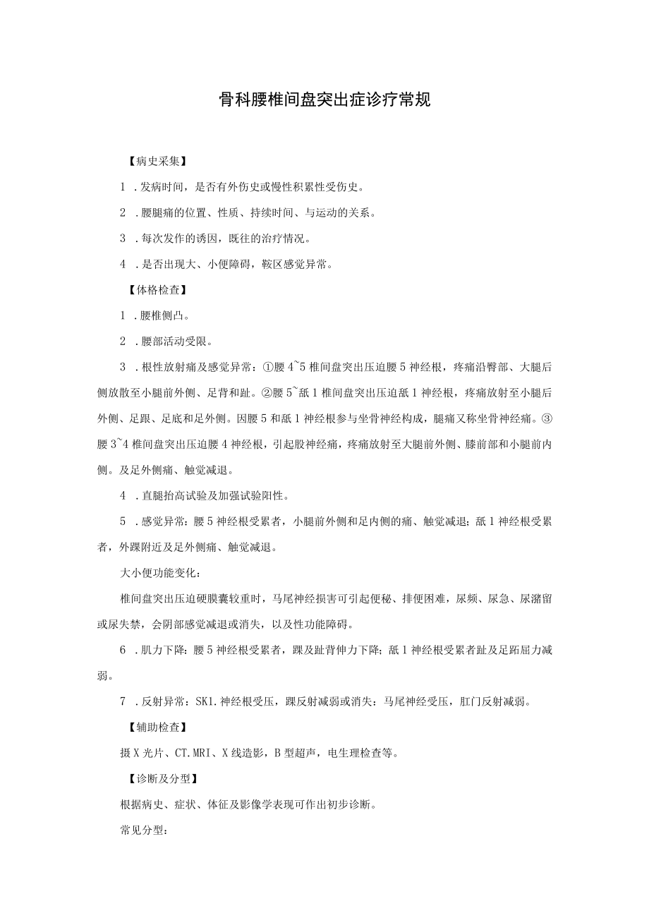 骨科腰椎间盘突出症诊疗常规.docx_第1页