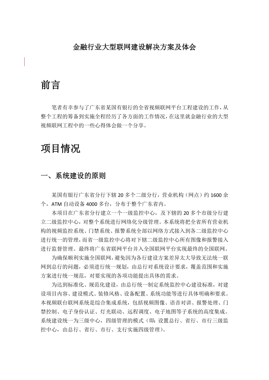 金融行业大型安防联网建设的体会.docx_第1页