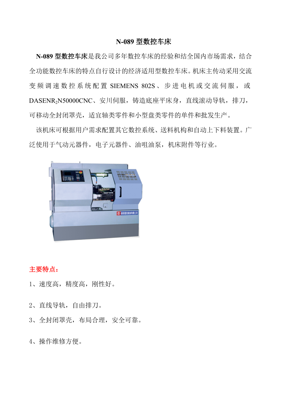 N-089型数控车床.docx_第1页