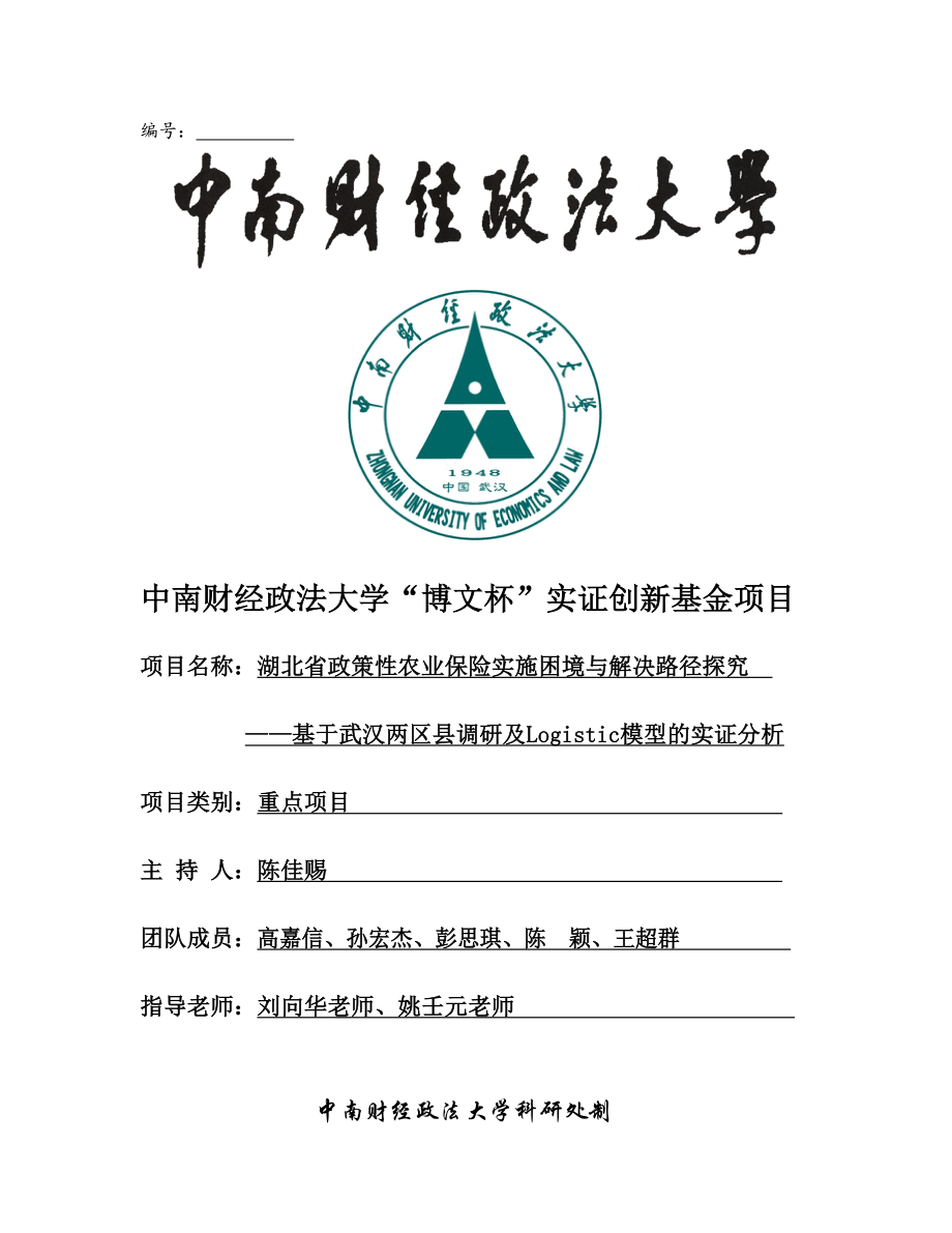 (博文杯结项报告)政策性农业保险实施困境与解决路径探.docx_第1页