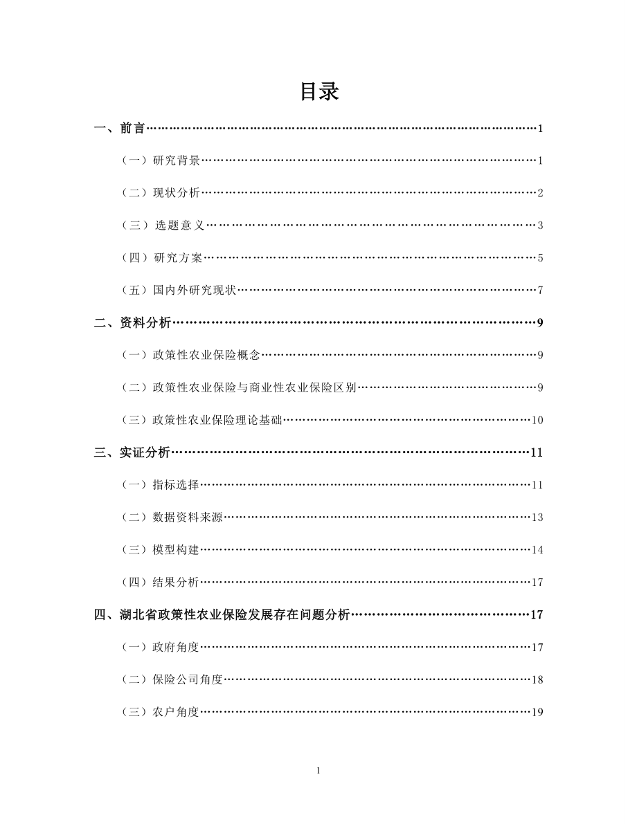 (博文杯结项报告)政策性农业保险实施困境与解决路径探.docx_第2页