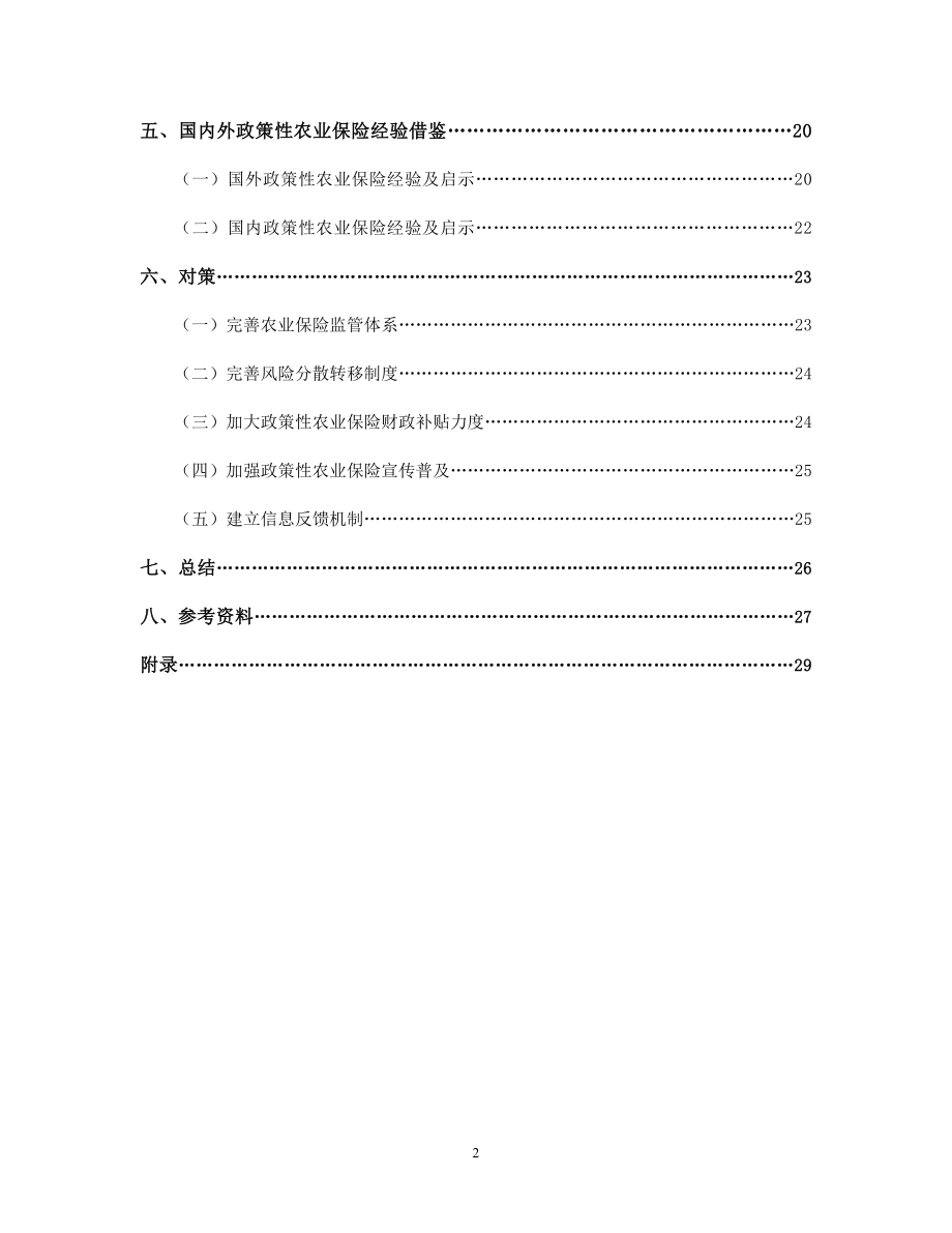 (博文杯结项报告)政策性农业保险实施困境与解决路径探.docx_第3页