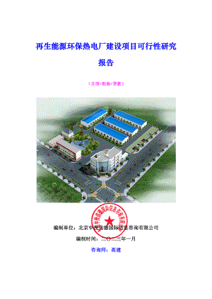 再生能源环保热电厂建设项目可行性研究报告.docx