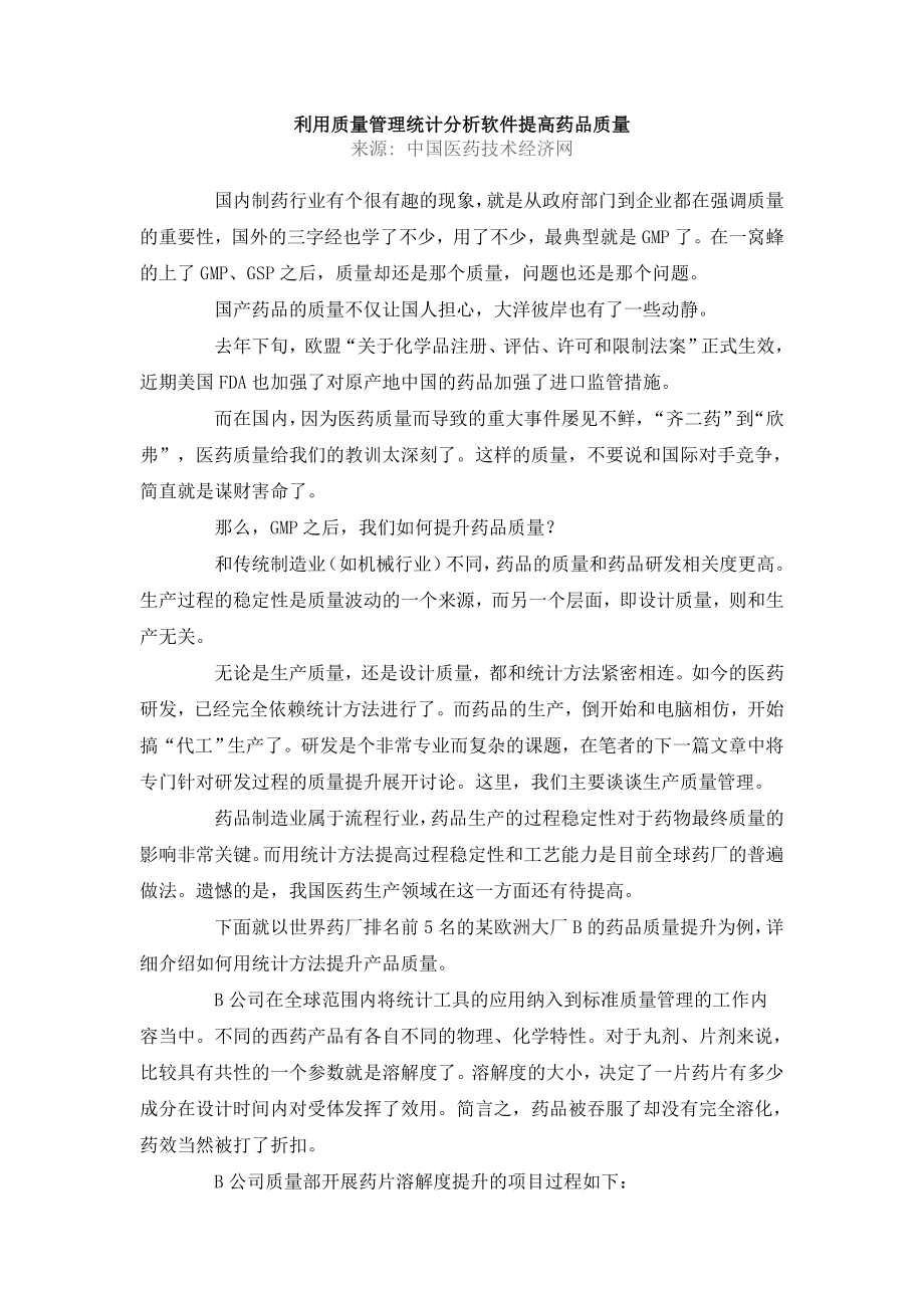 利用质量管理统计分析软件提高药品质量.docx_第1页