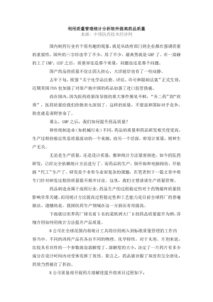 利用质量管理统计分析软件提高药品质量.docx