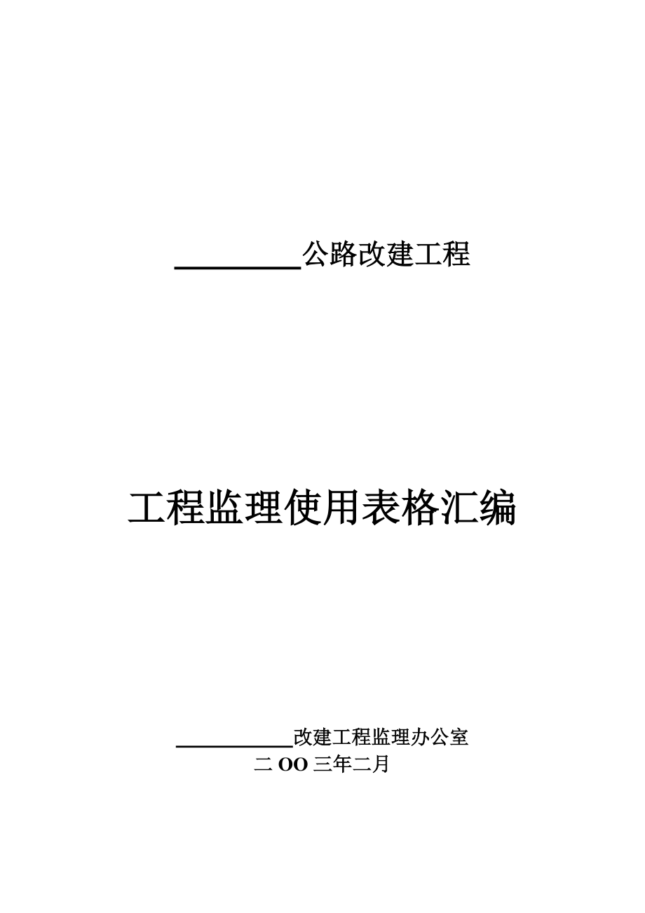 (一)公路工程常用表格.docx_第1页