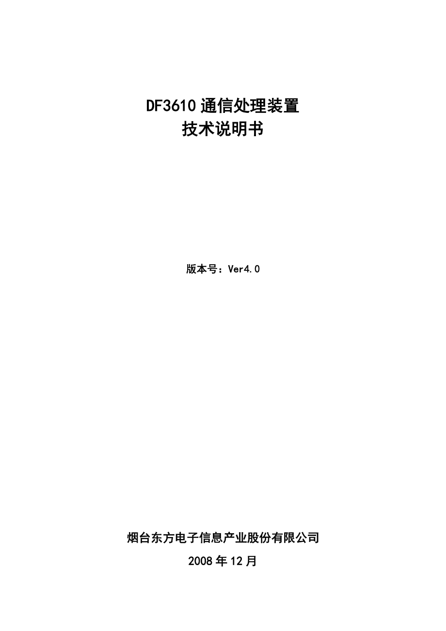 DF3610通信处理装置技术说明书.docx_第2页