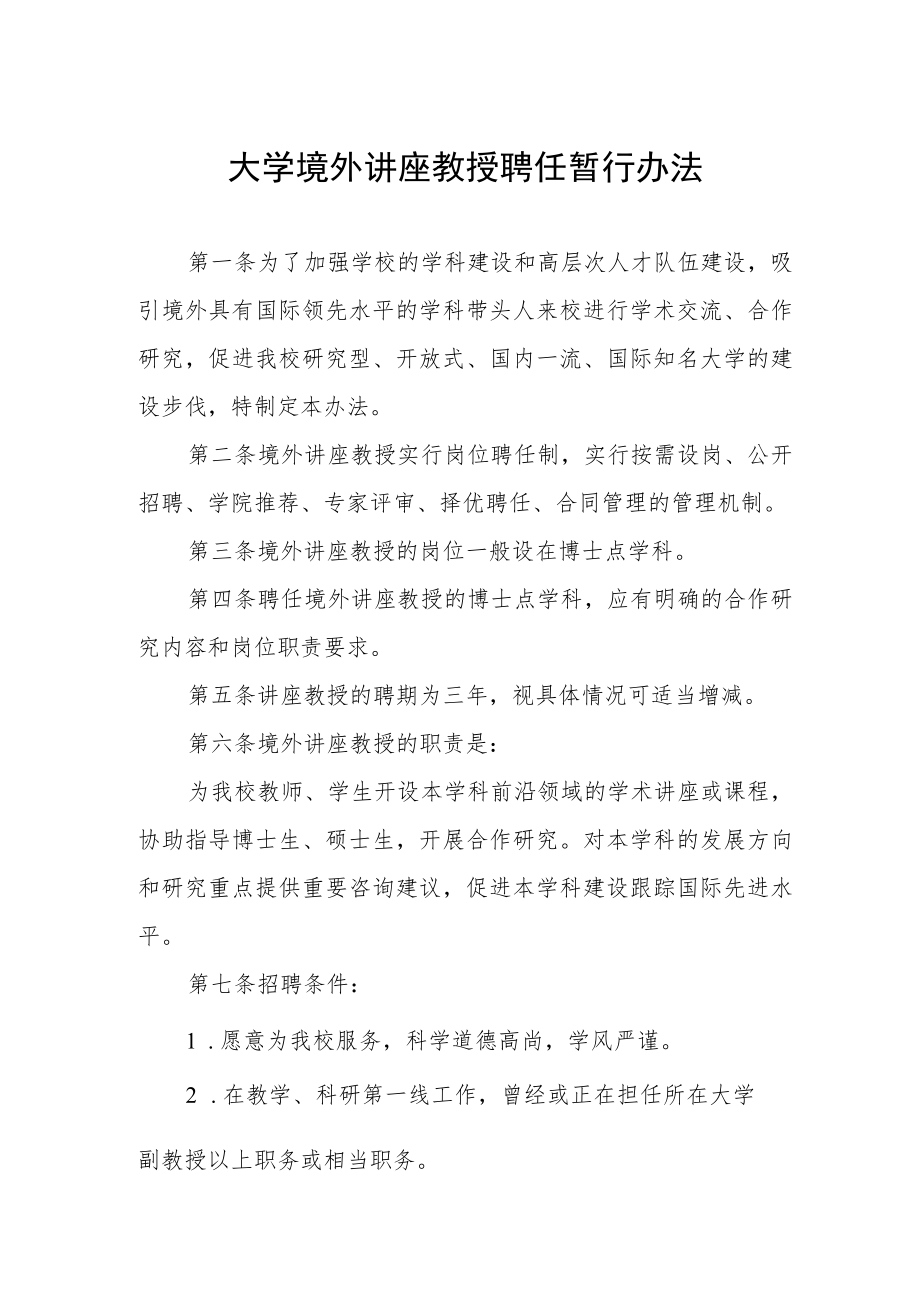 大学境外讲座教授聘任暂行办法.docx_第1页