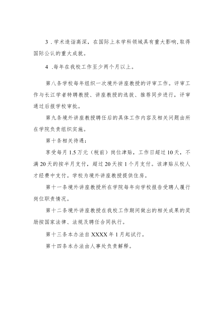 大学境外讲座教授聘任暂行办法.docx_第2页