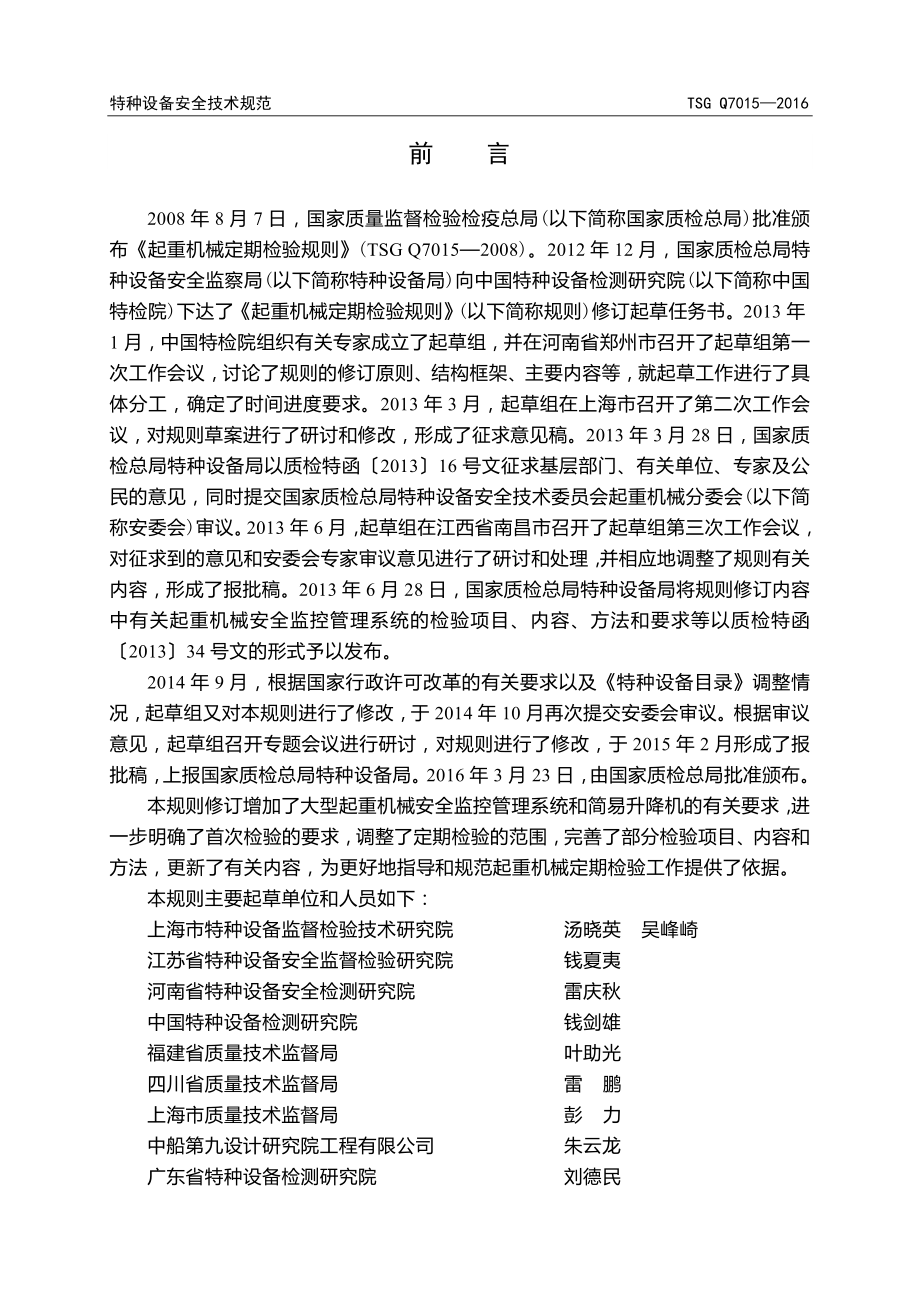 起重机械定期检验规则.docx_第2页