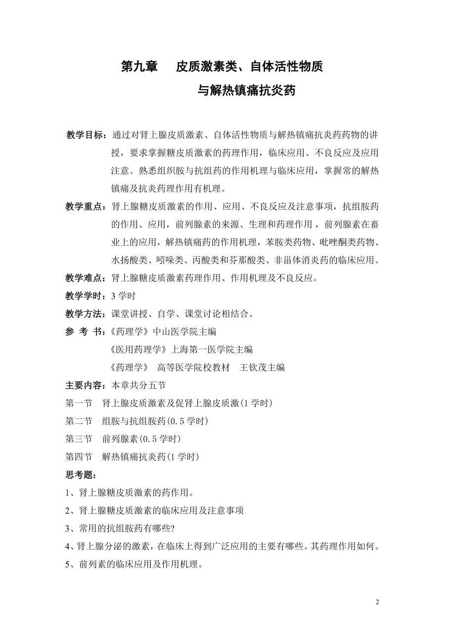 兽医药理学教案.docx_第2页