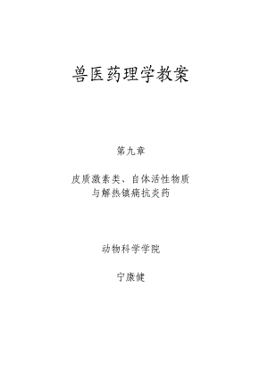 兽医药理学教案.docx