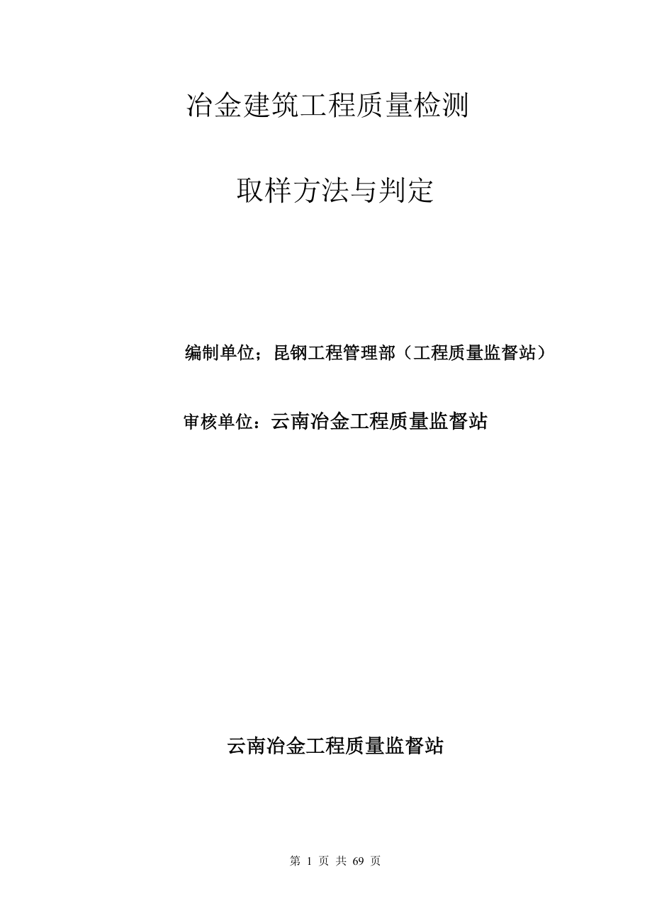 冶金建筑工程质量检测取样方法与判定.docx_第1页