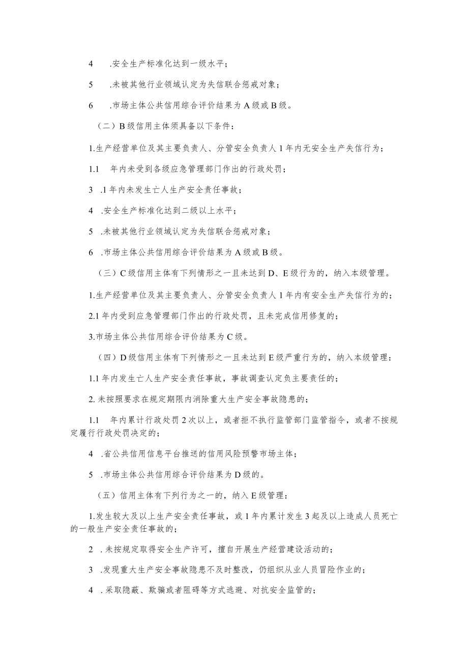 黑龙江省安全生产信用分级分类监管办法.docx_第3页