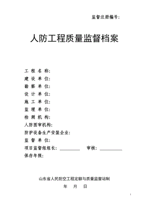 人防工程质量监督档案.docx