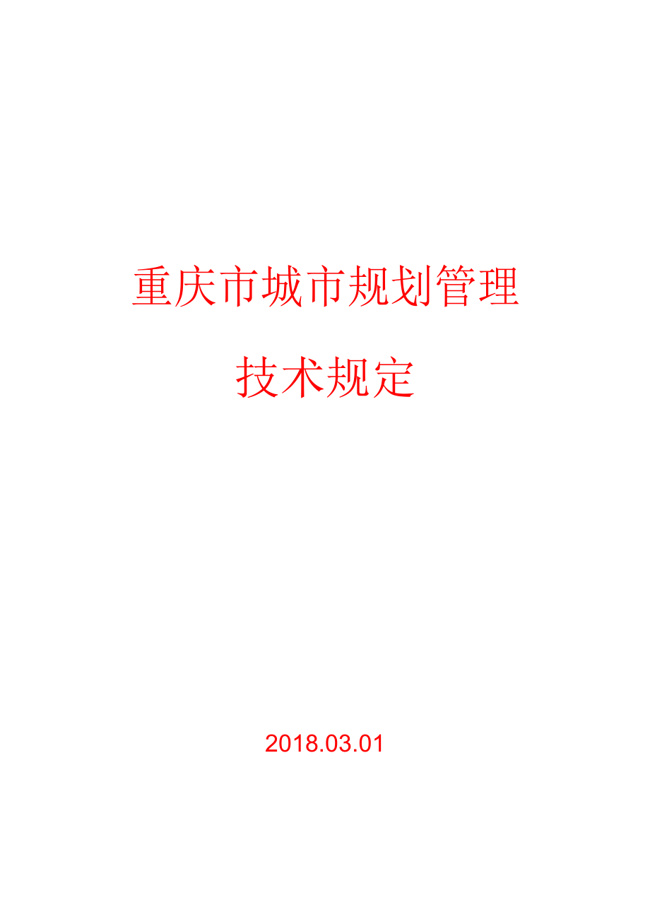 重庆市城市规划管理技术规定_word版.docx_第1页