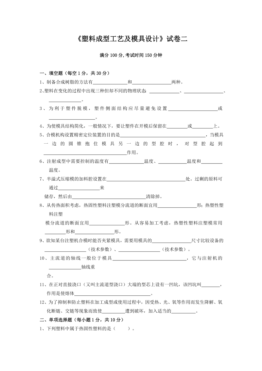 塑料成型工艺与模具设计考试复习题4.docx_第1页