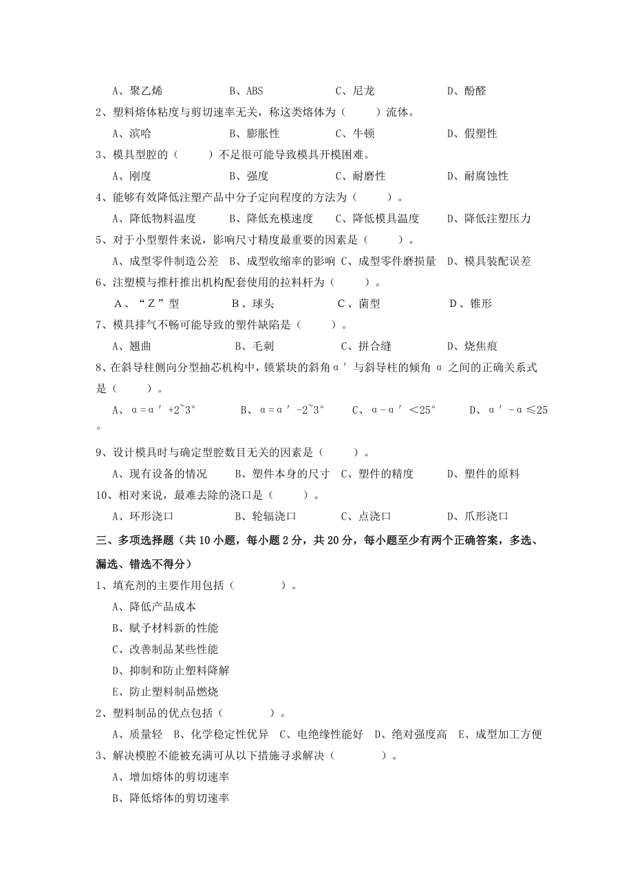 塑料成型工艺与模具设计考试复习题4.docx_第2页