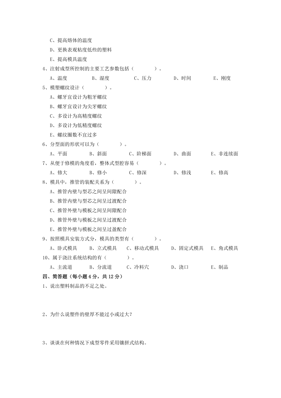 塑料成型工艺与模具设计考试复习题4.docx_第3页