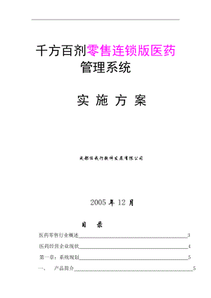 医药管理系统实施方案书.docx