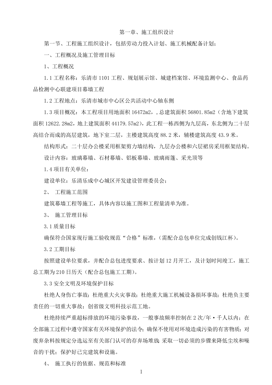 乐清市1101工程、规划展示馆、城建档案馆、环境监测中心、食品药品检测中心联建项目幕墙工程.docx_第1页