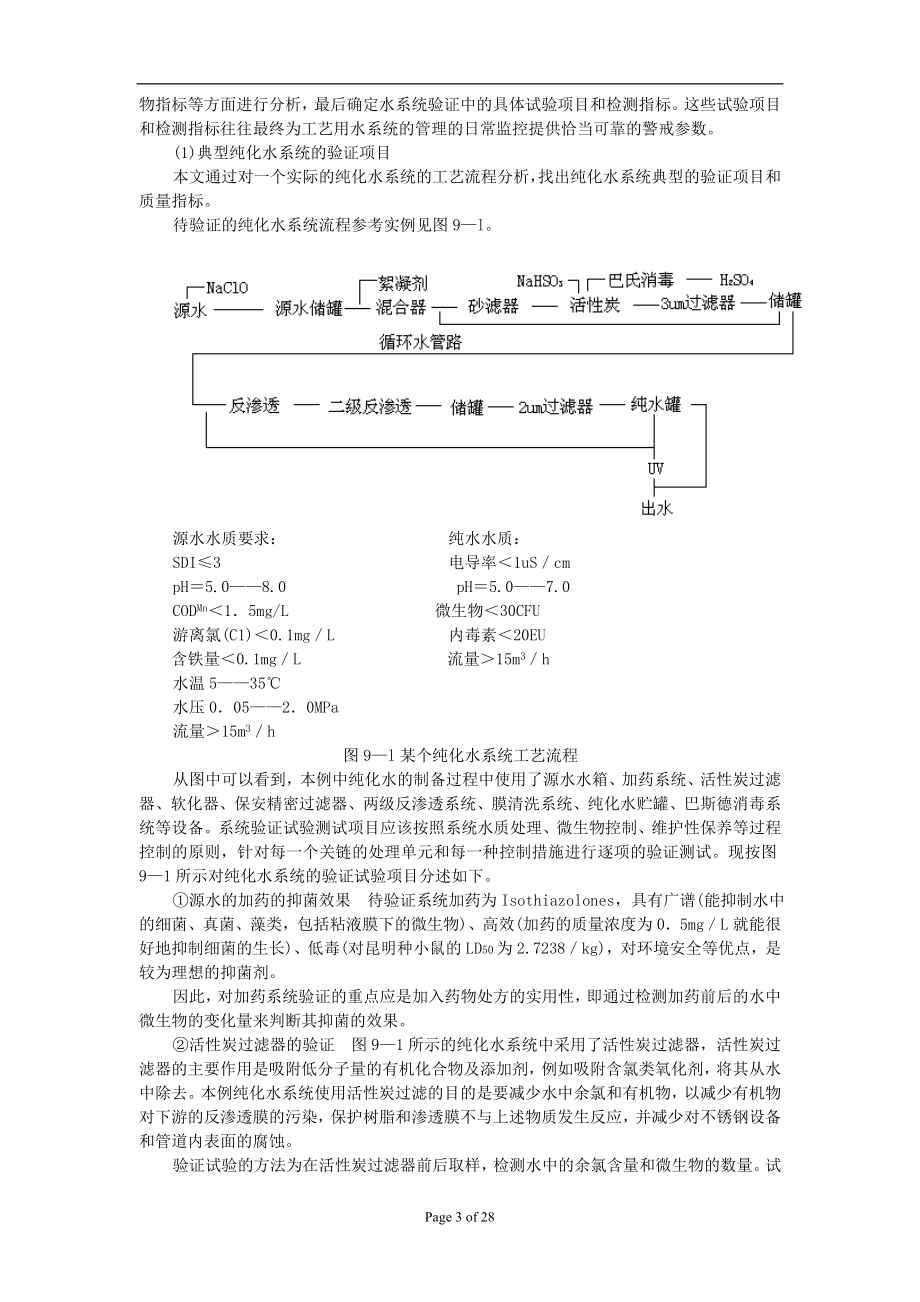 制药用水系统验证.docx_第3页