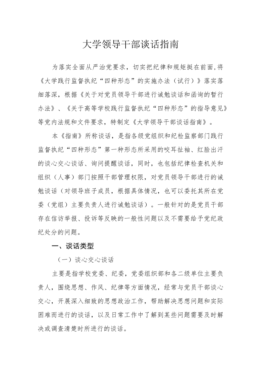 大学领导干部谈话指南.docx_第1页