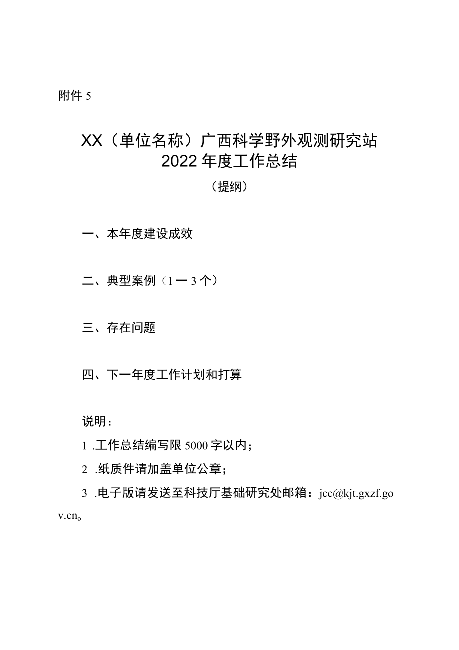 XX（单位名称）广西科学野外观测研究站2022年度工作总结.docx_第1页