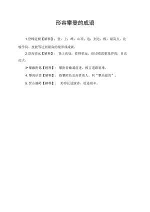 形容攀登的成语.docx