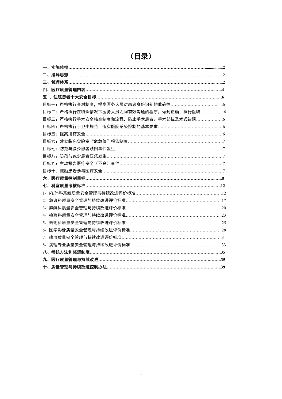 医疗质量与医疗安全管理和持续改进方案.docx_第2页