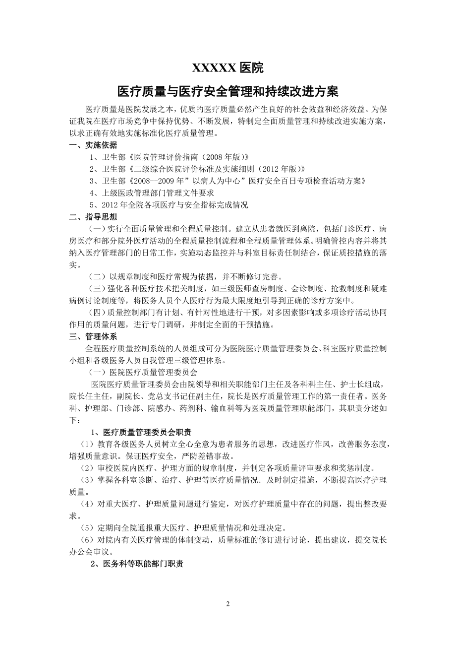 医疗质量与医疗安全管理和持续改进方案.docx_第3页