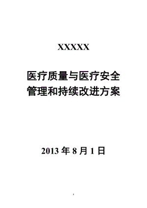 医疗质量与医疗安全管理和持续改进方案.docx