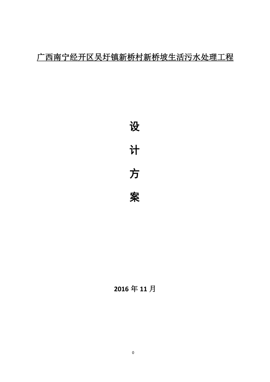 农村生活污水处理及池塘净化工程方案.docx_第1页