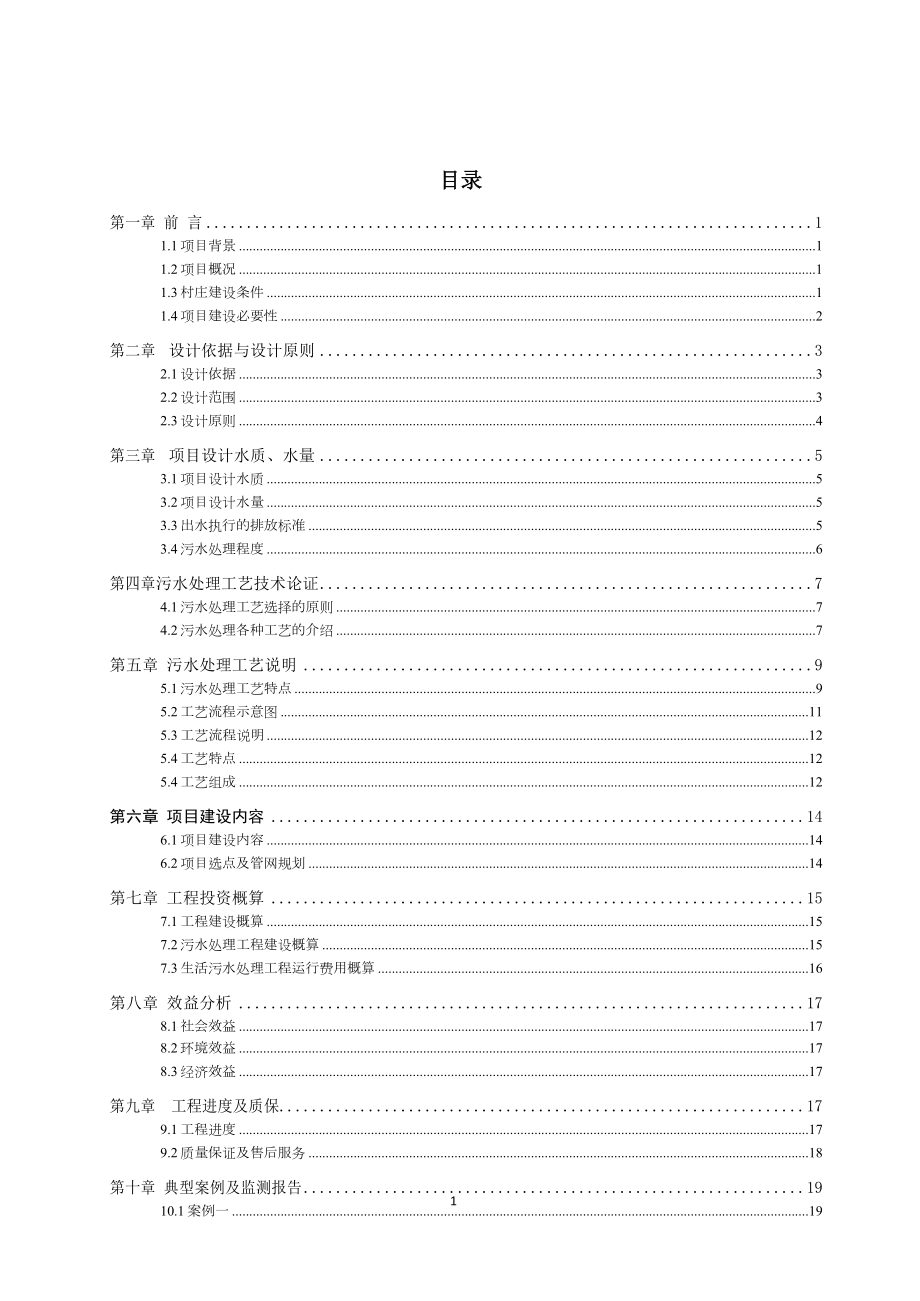 农村生活污水处理及池塘净化工程方案.docx_第2页