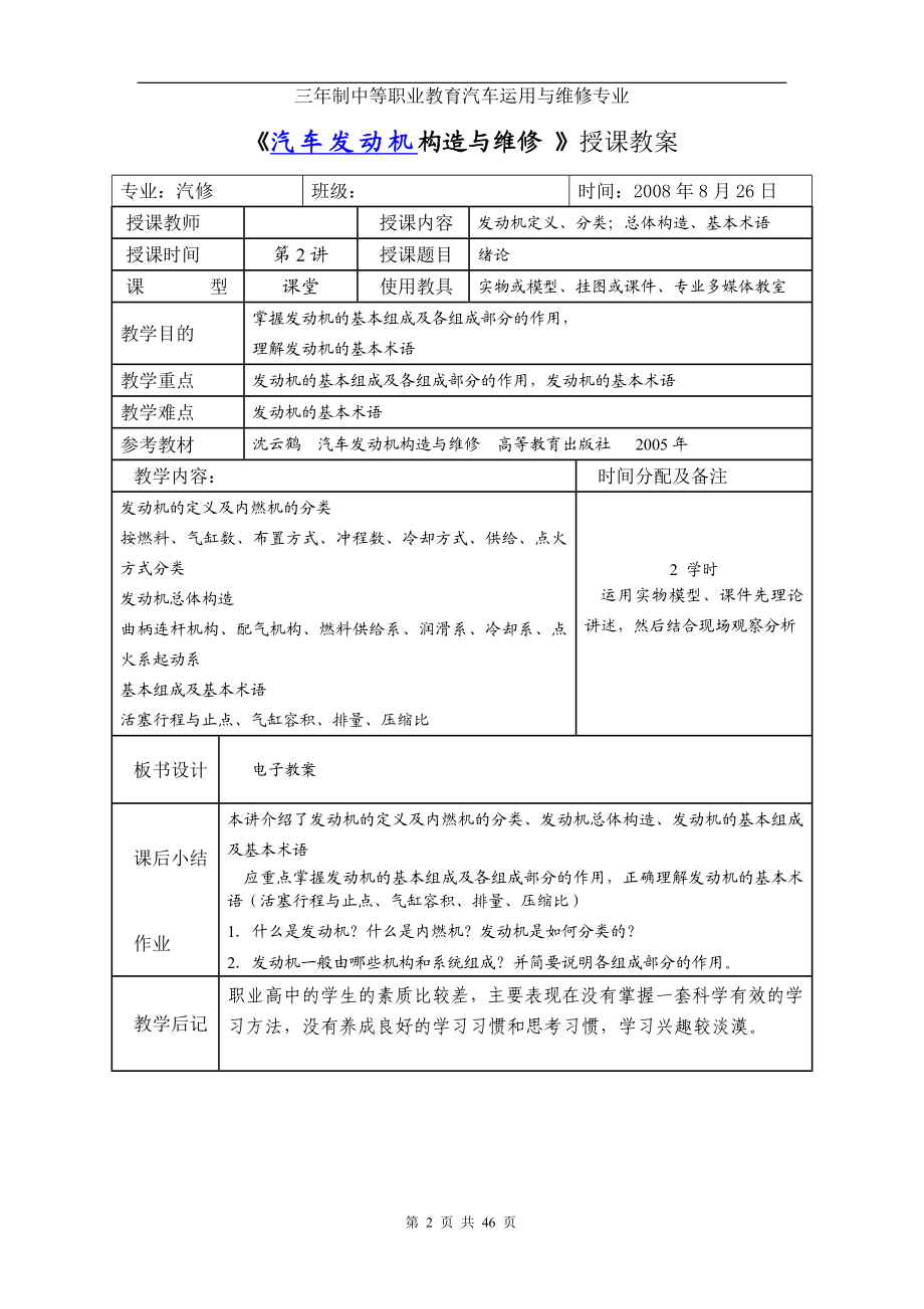 《汽车发动机构造与维修-》授课教案(DOC91页).doc_第2页