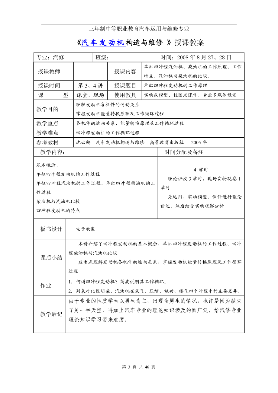 《汽车发动机构造与维修-》授课教案(DOC91页).doc_第3页