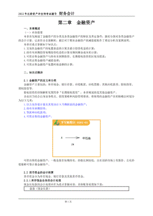金融资产培训讲义(DOC 36页).docx
