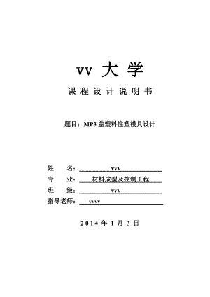 MP3盖塑料注塑模具设计说明书.docx