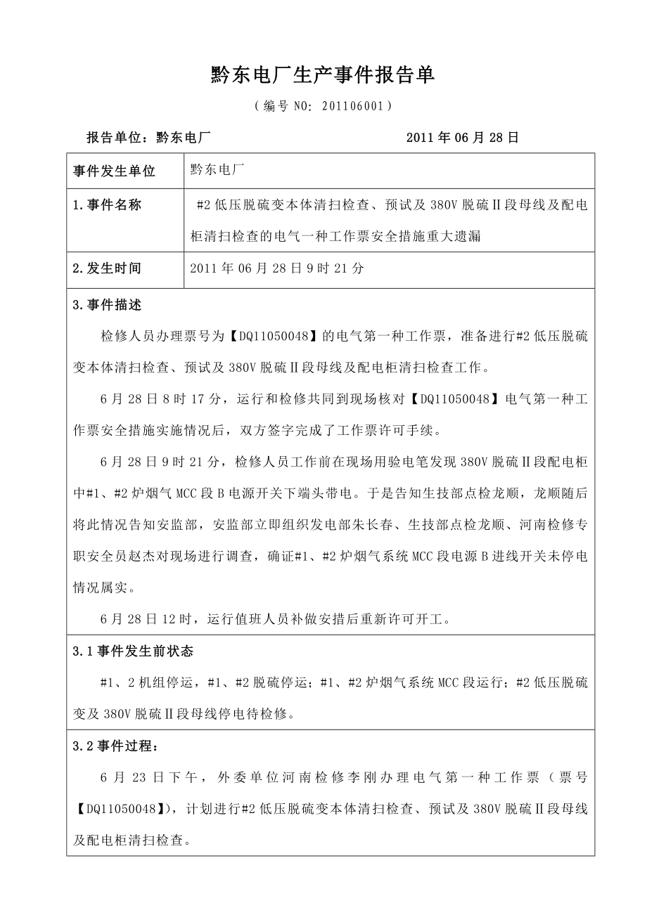 预试及380V脱硫Ⅱ段母线及配电柜清扫检查的电气一种工作票安全措施.docx_第1页