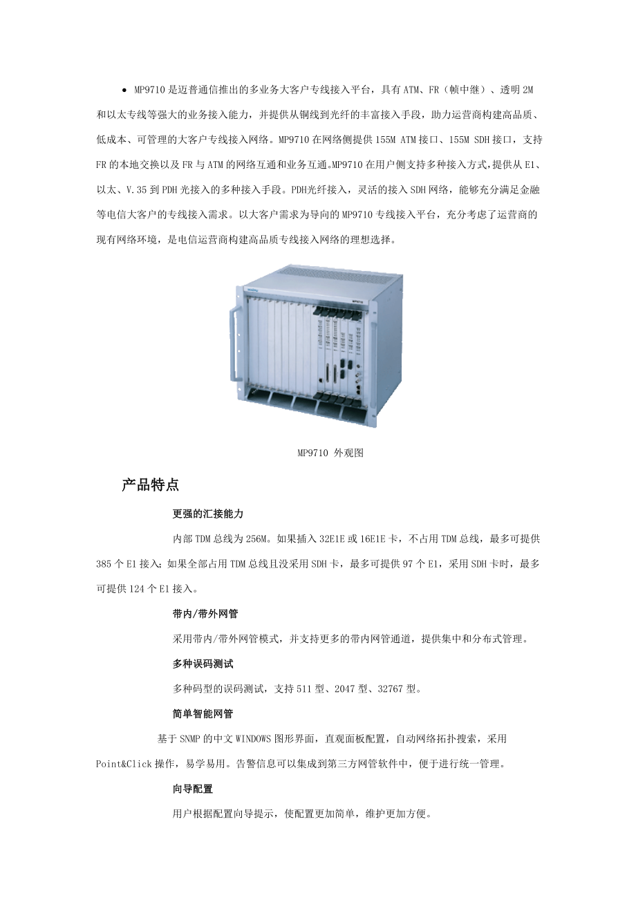 MP9710是迈普通信推出的多业务大客户专线接入平台.docx_第1页