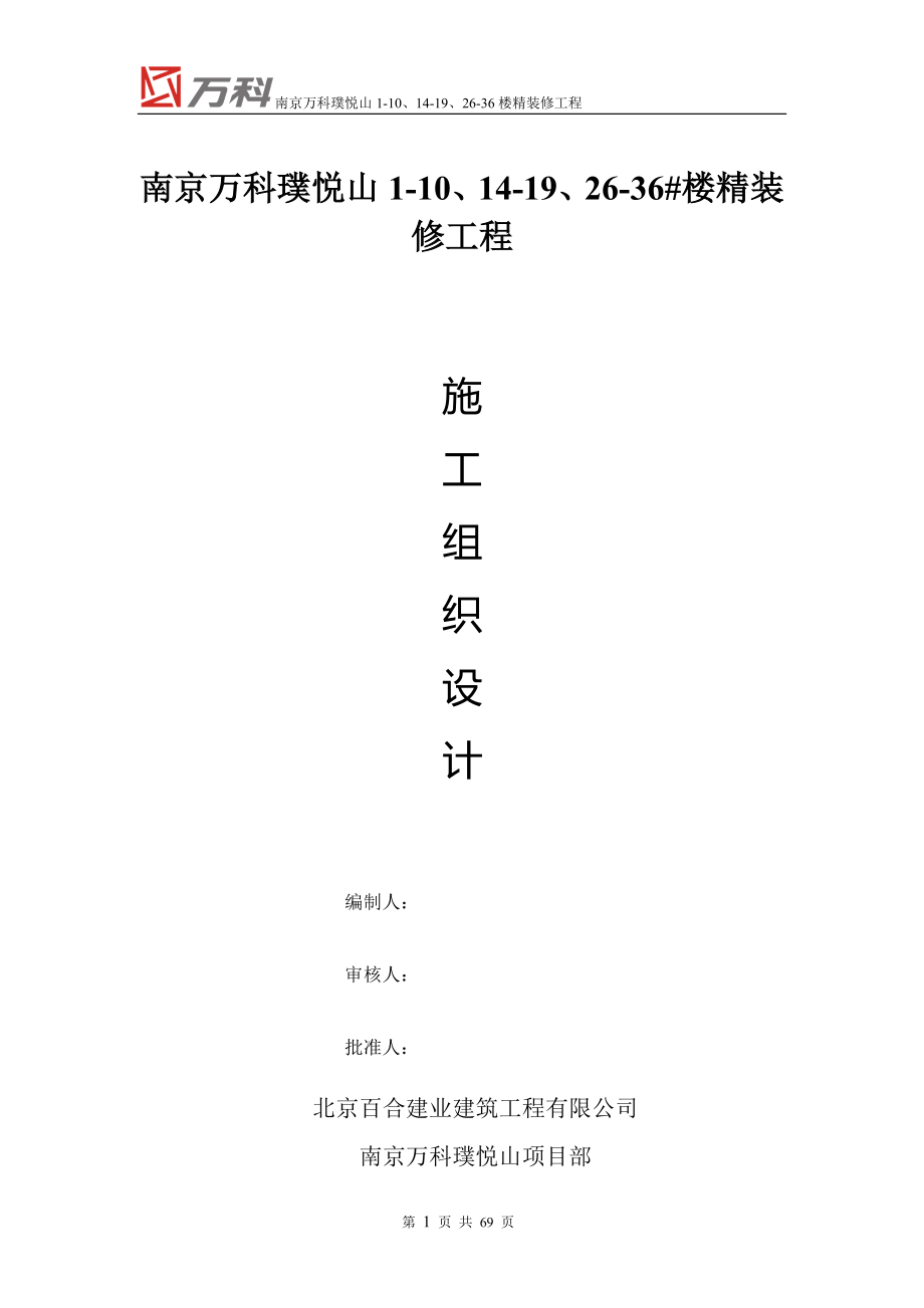 南京某地产精装修工程施工组织设计.docx_第1页