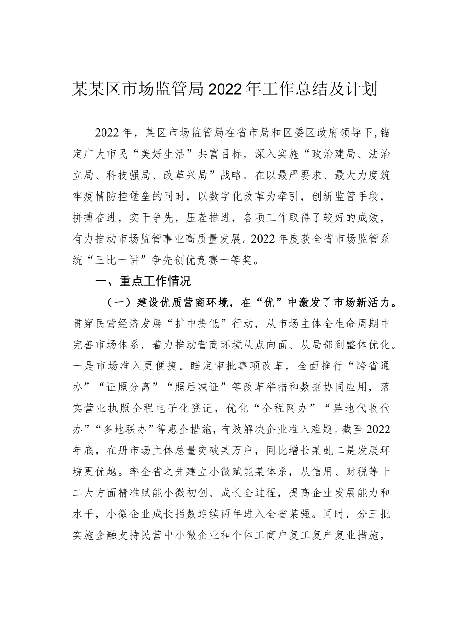 某某区市场监管局2022年工作总结及计划.docx_第1页