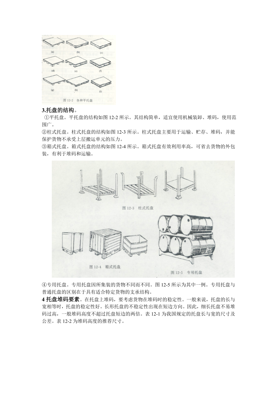 集装机械基本原理概述.docx_第2页