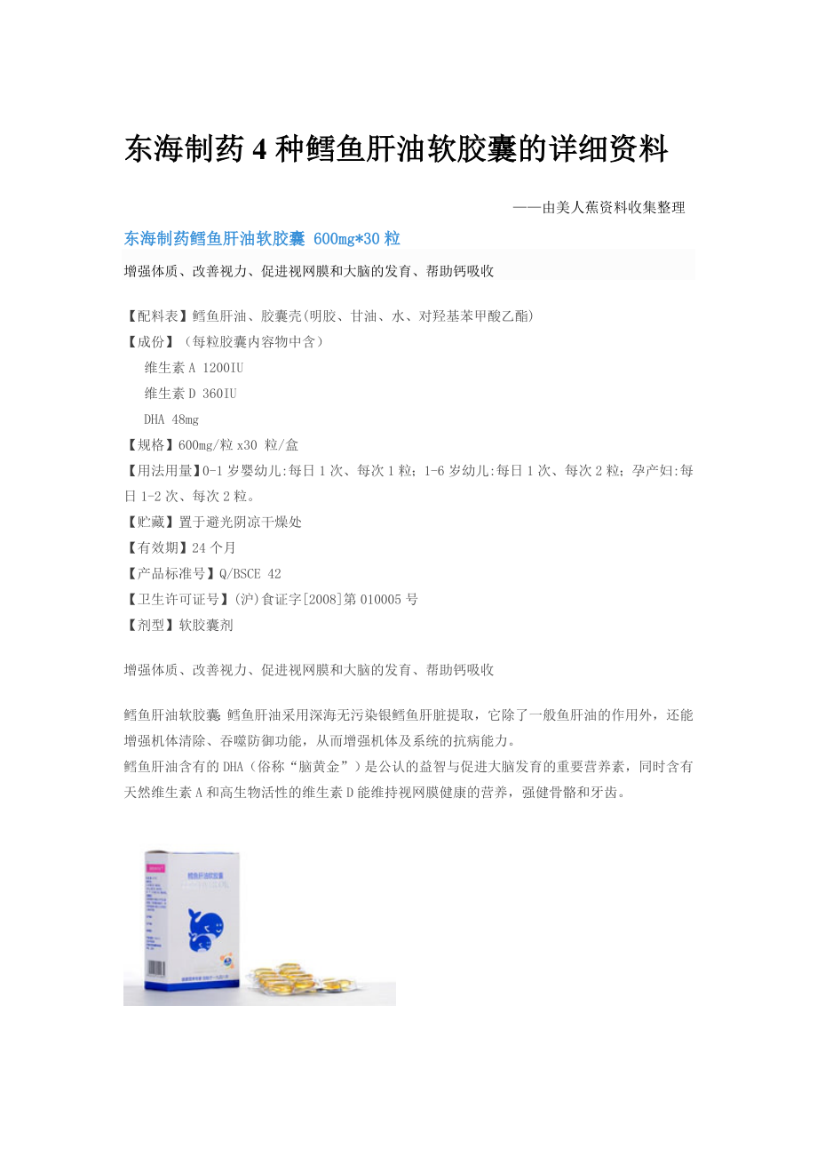 东海制药4种鳕鱼肝油软胶囊的详细资料收集.docx_第1页