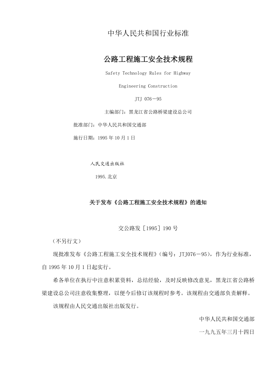 公路工程施工安全规定.docx_第1页