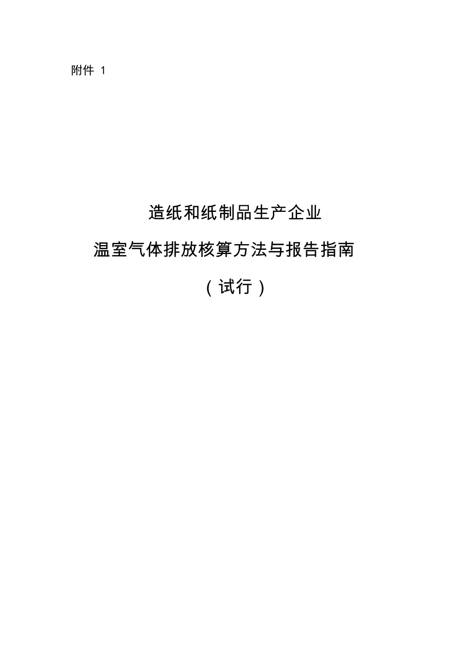 造纸企业温室气体排放核算方法与报告指南.docx_第1页